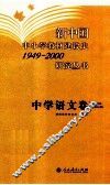新中国中小学教材建设史1949-2000研究丛书  中学语文卷 封面