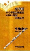 新中国中小学教材建设史1949-2000研究丛书  生物卷 封面