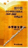 新中国中小学教材建设史1949-2000研究丛书  小学语文卷 封面