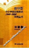 新中国中小学教材建设史1949-2000研究丛书  日语卷 封面
