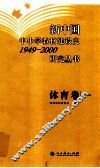 新中国中小学教材建设史1949-2000研究丛书  体育卷 封面