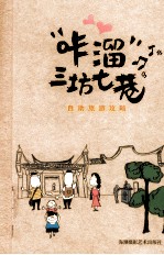 “咔溜”三坊七巷  自助旅游攻略 封面