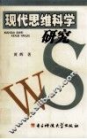现代思维科学研究 封面