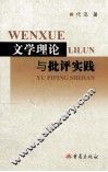 文学理论与批评实践 封面