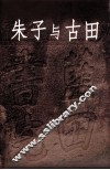 朱子与古田  古田文史资料  第21辑 封面