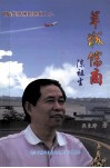 商海拼搏的蔡甸人之羊城儒商陈祖生 封面