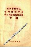 武汉市蔡甸区诗词楹联学会第三届会员代表大会专辑 封面