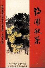 诗圃秋荣 封面