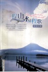 五色土丛书  第1辑  一程山水一程歌 电子书封面