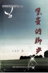 蔡甸区文史资料  第18辑  总第25辑  坚实的脚步 封面