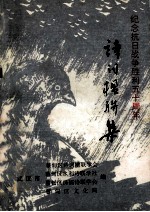 纪念抗日战争胜利五十周年  诗词楹联集 电子书封面
