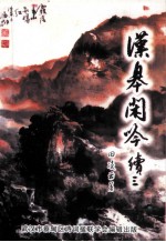 汉皋闲吟  续3 封面