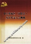 中共蔡甸区汉阳县历次代表大会概略 封面