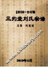 三约堂刘氏宗谱  2008  合订版 封面