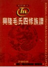 兴隆毛氏四修族谱 封面