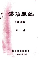 汉阳县志  送审稿  社会 封面