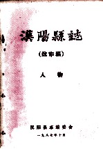 汉阳县志  送审稿  人物 封面