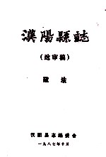 汉阳县志  送审稿  政法 封面