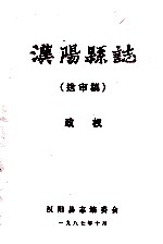 汉阳县志  送审稿  政权 封面