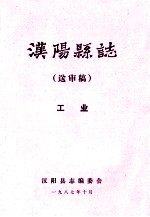 汉阳县志  送审稿  工业 封面