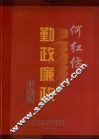 何红仿  勤政廉政事迹展 封面