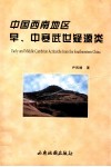中国西南地区早、中寒武世疑源类 封面