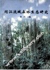 闽江流域森林生态研究 封面