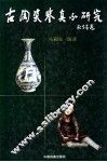 古陶瓷鉴真与研究 封面