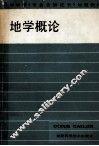 地学概论 封面