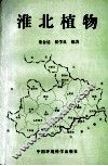 淮北植物 封面