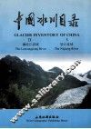 中国冰川目录  9-10  澜沧江流域  怒江流域 封面
