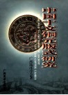 中国十文铜元版式研究 封面