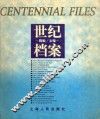 世纪档案 封面