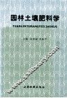 园林土壤肥料学 封面