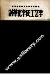 高等学校轻工业试用教材  制革化学及工艺学  上 封面