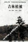 吉林植被 封面