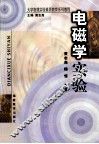 电磁学实验 封面