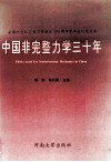 中国非完整力学三十年  全国纪念非完整力学诞生一百周年学术会议论文集 封面