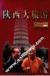 陕西大旅游 封面