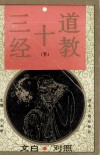 文白对照道教十三经  下 封面