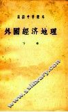 高级中学课本  外国经济地理  下 封面