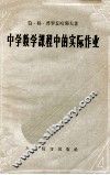 中学数学课程中的实际作业 封面