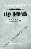 矿山通风、排水及压气设备 封面