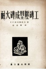 耐火砖成型压砖工 封面