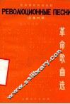 革命歌曲选  汉俄对照 封面