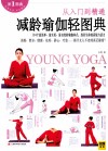 减龄瑜伽轻图典 封面