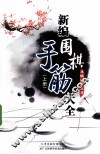 新编围棋手筋大全  上 封面