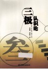 三极认识论 封面
