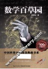 数学百草园 封面