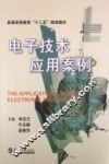 电子技术应用案例 封面